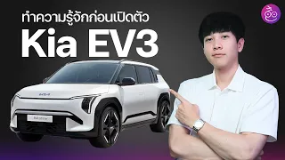 Kia EV3 (SUV ไฟฟ้าขนาดเล็ก) คู่แข่ง Volvo EX30 หลัง World Premiere ก่อนเปิดตัวจริงที่เกาหลี  #iMoD