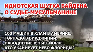 Зачем Байден оскорбил мусульманина? Массовая авария в США. Торнадо в Америке. Наводнение в Нью-Йорке