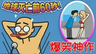 【爆笑神作】地球滅亡前60秒！你會幹什麼？當個變態殺人魔？｜Meteor 60 Seconds