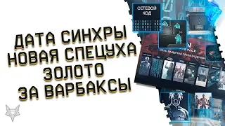 ВЫХОД СЕТЕВОГО КОДА ВАРФЕЙС!НОВАЯ СПЕЦОПЕРАЦИЯ АРЕНА WARFACE!НОВЫЕ ВАРБАКСОВЫЕ КОРОБКИ!PVP НА МАРСЕ!