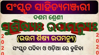 ସୁଶିଷ୍ୟଃ ଉପମନ୍ୟୁଃ|10th Class Sanskrit In Odia||Susishya Upamanyu|