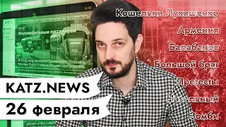 KATZ.NEWS. 26 февраля: Армения / Праздношатания в метро / Брак по расчёту / Дрезина из КНДР / Котики