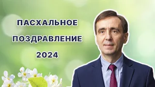 Пасхальное приветствие епископа Николая Возияна | 2024