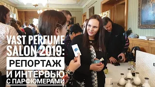 Парфюмерный салон VAST 2019: репортаж о новинках российской и зарубежной нишевой парфюмерии