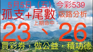 今彩539｜孤支+尾數｜牛哥539｜2023年5月5日（五）今彩539孤支尾數版路分析｜#539