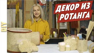 Декор из РОТАНГА своими руками. Декор как в Pinterest. DIY. Мастер класс. Сделай сам!