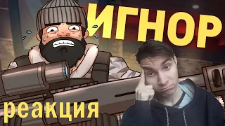 Реакция на Дениса Карамышева Игнор /Rainbow Six SIege