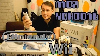 Моя консоль - Nintendo Wii