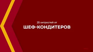 Онлайн курс обучения «Кондитер-профессионал (Кондитер 5-го разряда)» - 25 хитростей