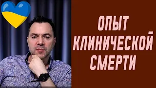 Опыт клинической смерти | Олексій Арестович