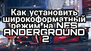 КАК УСТАНОВИТЬ ШИРОКОФОРМАТНОЕ РАЗРЕШЕНИЕ НА NFS UNDERGROUND2???