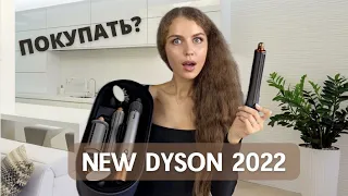 ЧТО НОВОГО В  СТАЙЛЕРЕ DYSON AIRWRAP 2022 / Покупать или нет?