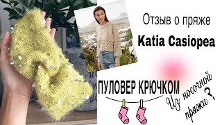 Мои процессы. Пряжа Katia Casiopea. Пуловер крючком из носочной пряжи. Магазин пряжи MustardYarn