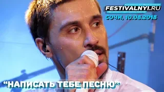 Дима Билан - Написать тебе песню (Сочи, 10.08.2018, КЗ "Фестивальный")