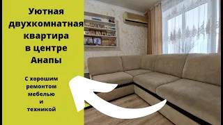 Уютная #квартира_в_центре_Анапы с мебелью и техникой! Звоните! 8(918)0589898/Ирина