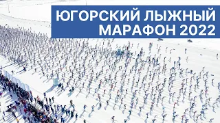 Югорский лыжный марафон 2022