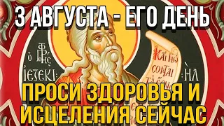 ВСЕГО 30 СЕКУНД! ПРОСИТЕ У НЕГО ЗДОРОВЬЯ И ИСЦЕЛЕНИЯ СЕЙЧАС! 3 августа - День Пророка Иезекииля