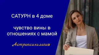 Сатурн в 4 доме #сатурн #вина #джйотишастролог