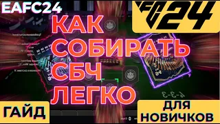 EAFC24 | КАК СОБИРАТЬ СБЧ БЫСТРО И ЛЕГКО В EAFC 24 | ГАЙД ДЛЯ НОВИЧКОВ | ТОП СОВЕТЫ ДЛЯ СБОРКИ ИПК