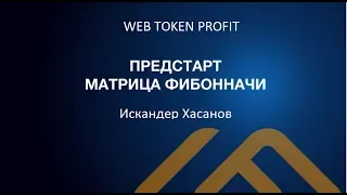 ПРЕДСТАРТ "Матрица Фибонначи" - Искандер Хасанов для WebTokenProfit