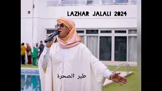 lazhar jalali 2024 طير الصحرة....نسخة جديدة