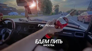 Нискуба - Едем пить (2020) Official Audio