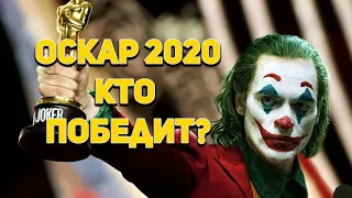 Оскар 2020 / Номинанты / Прогнозы/ Кто победит?