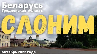 По центру города Слоним. Гродненская область, Республика Беларусь. 11 октября 2022 года.