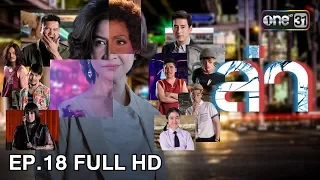 ล่า | EP.18 (FULL HD) | 30 ม.ค. 61 | one31