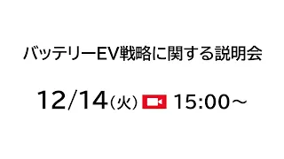 バッテリーEV戦略に関する説明会（ライブ配信アーカイブ）