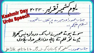 Kashmir Day Speech in Urdu - 2023/ Best Urdu Speech on Kashmir Day/5-February Speech in Urdu