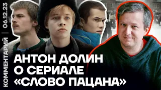 Антон Долин о сериале «Слово пацана»