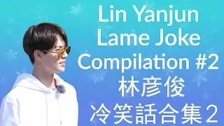 [ENG] 林彥俊冷笑話合集第二期 Lin Yanjun's Jokes Compilation #2