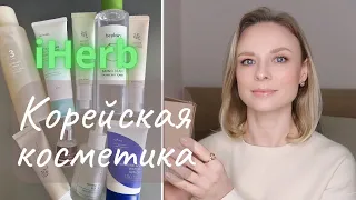 iHerb Обзор | Корейская уходовая косметика #iherb #уход #распаковка