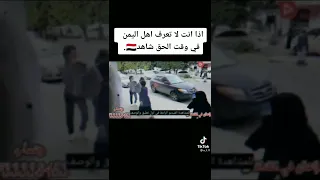 إذا انت لاتعرف اهل اليمن في وقت الحق شاهد اليمني