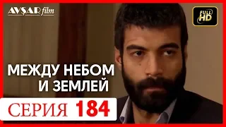 Между небом и землей 184 серия