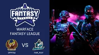 [Matches] Warface: Fantasy League. ОРРРлы vs Fair Play