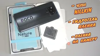 Защитный набор для POCO X3 NFC/PRO Xiaomi Гидрогель пленка, Чехол NILLKIN, пленка на камеру.