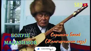Болуш Мадазимов - Сарынжы Бөкөй