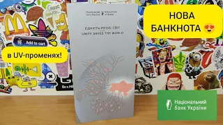 Пам'ятна банкнота 50 гривень 2024 - Єдність рятує світ | В UV-променях 😍🤩🔥