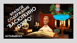 Краткое содержание  (пересказ) рассказа 🍃Васюткино озеро 🍃  Астафьева В.П.