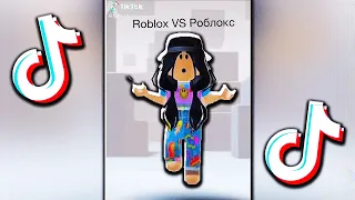 😂НАРКОМАНИЯ из ТИК ТОКА в РОБЛОКС - ПОДБОРКА ВИДЕО - ROBLOX TIK TOK, РУССКИЙ ТТ 2021!