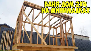 COOL Bath House 2x4 SUPER CHEAP, SUPER FAST! Frame Ready!