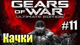 Gears of War Ultimate Edition {Xbox One} прохождение часть 11 — Тайны Прошлого