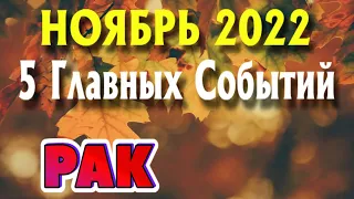 РАК 🍂🍁🍂 НОЯБРЬ 2022 года 5 Главных СОБЫТИЙ месяца Таро Прогноз Angel Tarot