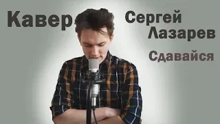 Кавер Сергей Лазарев  - Сдавайся