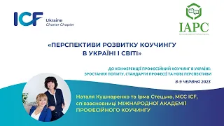 Наталя Кушнаренко, ІрмаСтецько «Перспективи розвитку коучингу в Україні і світі»