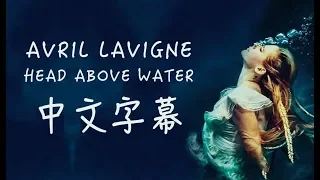 Avril Lavigne 艾薇兒 /. Head Above Water 不再沉淪 中文字幕(Taiwanese/Chinese Sub)