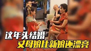 盤點全網猝不及防的尷尬瞬間，這年頭結婚，丈母娘比新娘還漂亮