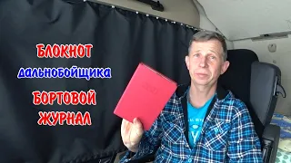 Бортовой журнал дальнобойщика. Блокнот подробно и Архив